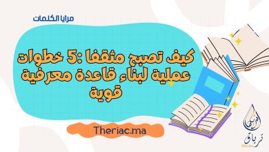 Beige and Colorful How Reading Boosts Creativity Presentation.zip 1 - كيف تصبح مثقفًا: 5 خطوات عملية لبناء قاعدة معرفية قوية 7