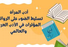 Beige and Colorful How Reading Boosts Creativity Presentation.zip 10 - أدب المرأة: تسليط الضوء على الروائيات المؤثرات في الأدب العربي والعالمي 5