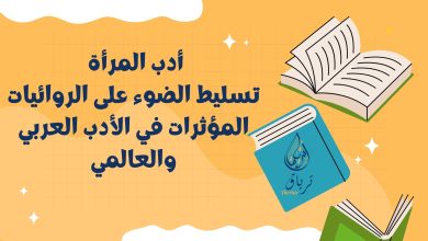 Beige and Colorful How Reading Boosts Creativity Presentation.zip 10 - أدب المرأة: تسليط الضوء على الروائيات المؤثرات في الأدب العربي والعالمي 5