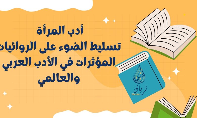 أدب المرأة: تسليط الضوء على الروائيات المؤثرات في الأدب العربي والعالمي 2 Beige and Colorful How Reading Boosts Creativity Presentation.zip 10 - أدب المرأة: تسليط الضوء على الروائيات المؤثرات في الأدب العربي والعالمي 1
