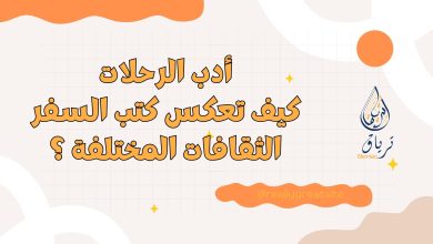 Beige and Colorful How Reading Boosts Creativity Presentation.zip 11 - أدب الرحلات: كيف تعكس كتب السفر الثقافات المختلفة؟ 9