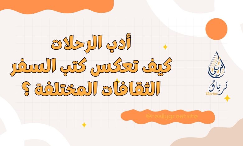أدب الرحلات: كيف تعكس كتب السفر الثقافات المختلفة؟ 2 Beige and Colorful How Reading Boosts Creativity Presentation.zip 11 - أدب الرحلات: كيف تعكس كتب السفر الثقافات المختلفة؟ 1