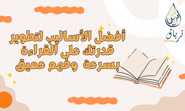 أفضل الأساليب لتطوير قدرتك على القراءة بسرعة وفهم عميق" 2 Beige and Colorful How Reading Boosts Creativity Presentation.zip 2 - أفضل الأساليب لتطوير قدرتك على القراءة بسرعة وفهم عميق" 1