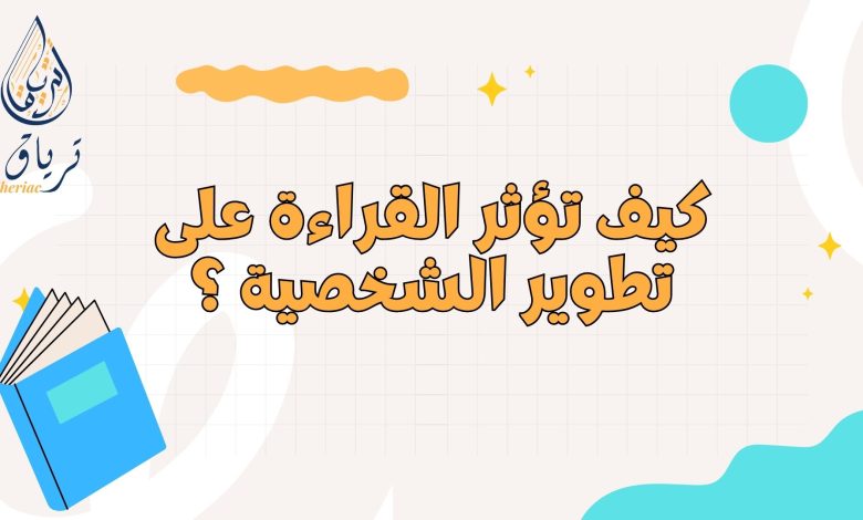 كيف تؤثر القراءة على تطوير الشخصية؟ 2 Beige and Colorful How Reading Boosts Creativity Presentation.zip 3 - كيف تؤثر القراءة على تطوير الشخصية؟ 1