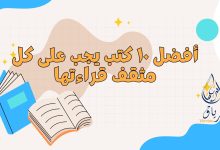 Beige and Colorful How Reading Boosts Creativity Presentation.zip 5 - أفضل 10 كتب يجب على كل مثقف قراءتها 13