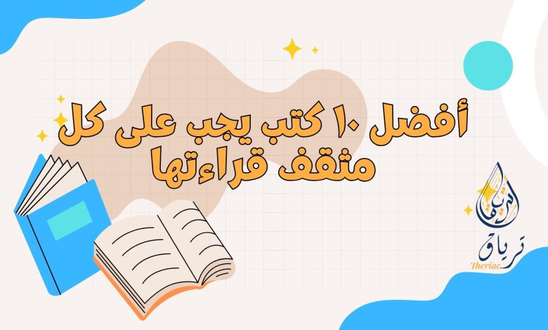 أفضل 10 كتب يجب على كل مثقف قراءتها 2 Beige and Colorful How Reading Boosts Creativity Presentation.zip 5 - أفضل 10 كتب يجب على كل مثقف قراءتها 1