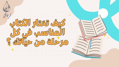 Beige and Colorful How Reading Boosts Creativity Presentation.zip 7 - كيف تختار الكتاب المناسب في كل مرحلة من حياتك؟ 11