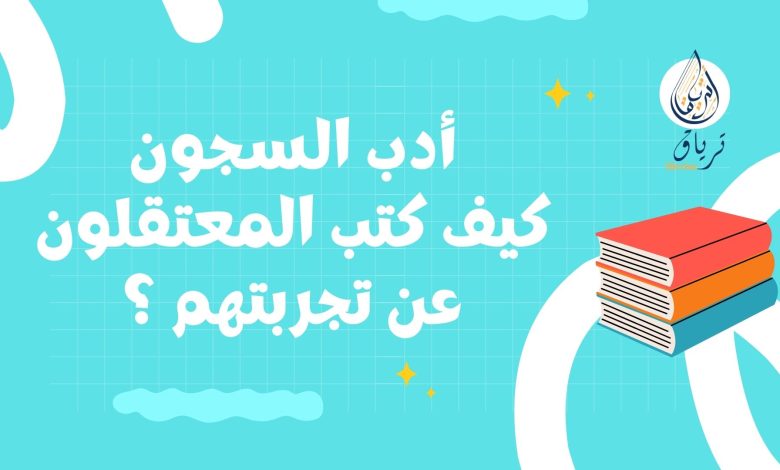 أدب السجون: كيف كتب المعتقلون عن تجربتهم؟ 2 Beige and Colorful How Reading Boosts Creativity Presentation.zip 8 - أدب السجون: كيف كتب المعتقلون عن تجربتهم؟ 1