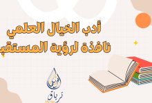 Beige and Colorful How Reading Boosts Creativity Presentation.zip 9 - أدب الخيال العلمي: نافذة لرؤية المستقبل 13