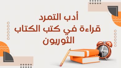 Copie de أدب التمرد قراءة في كتب الكتاب الثوريون 1 - أدب التمرد: قراءة في كتب الكتّاب الثوريين 3