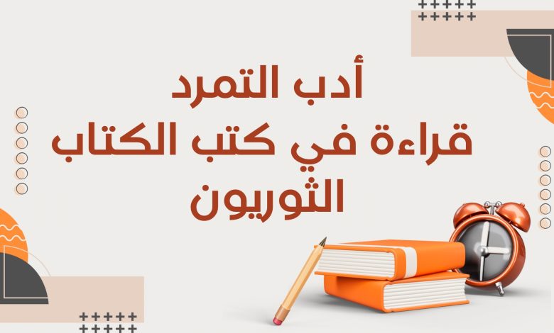 أدب التمرد: قراءة في كتب الكتّاب الثوريين 2 Copie de أدب التمرد قراءة في كتب الكتاب الثوريون 1 - أدب التمرد: قراءة في كتب الكتّاب الثوريين 1