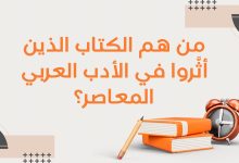 Copie de أدب التمرد قراءة في كتب الكتاب الثوريون 2 - من هم الكُتّاب الذين أثّروا في الأدب العربي المعاصر؟ 9