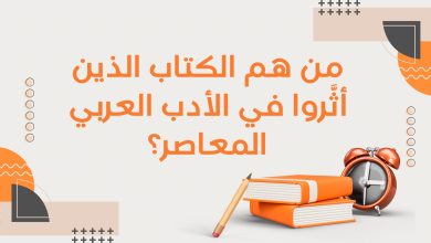 Copie de أدب التمرد قراءة في كتب الكتاب الثوريون 2 - من هم الكُتّاب الذين أثّروا في الأدب العربي المعاصر؟ 19