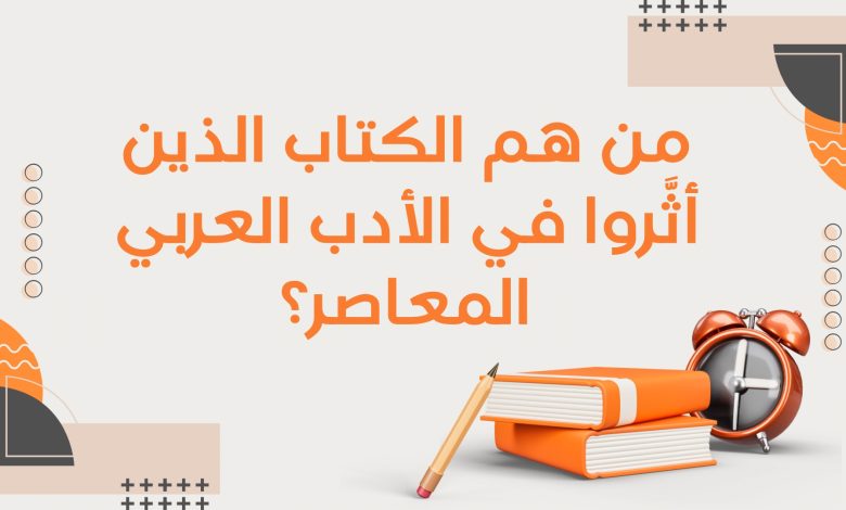 من هم الكُتّاب الذين أثّروا في الأدب العربي المعاصر؟ 2 Copie de أدب التمرد قراءة في كتب الكتاب الثوريون 2 - من هم الكُتّاب الذين أثّروا في الأدب العربي المعاصر؟ 1