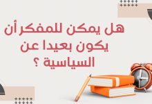 Copie de أدب التمرد قراءة في كتب الكتاب الثوريون 3 - هل يمكن للمفكر أن يكون بعيدًا عن السياسة؟ 21
