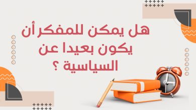 Copie de أدب التمرد قراءة في كتب الكتاب الثوريون 3 - هل يمكن للمفكر أن يكون بعيدًا عن السياسة؟ 3