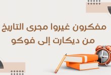 Copie de أدب التمرد قراءة في كتب الكتاب الثوريون 4 - مفكرون غيّروا مجرى التاريخ: من ديكارت إلى فوكو 23