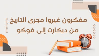 Copie de أدب التمرد قراءة في كتب الكتاب الثوريون 4 - مفكرون غيّروا مجرى التاريخ: من ديكارت إلى فوكو 5