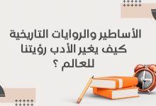 Copie de أدب التمرد قراءة في كتب الكتاب الثوريون 5 - الأساطير والروايات التاريخية: كيف يغير الأدب رؤيتنا للعالم؟ 25