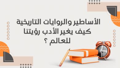 Copie de أدب التمرد قراءة في كتب الكتاب الثوريون 5 - الأساطير والروايات التاريخية: كيف يغير الأدب رؤيتنا للعالم؟ 25