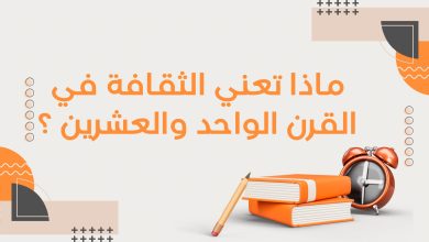 Copie de أدب التمرد قراءة في كتب الكتاب الثوريون 6 - ماذا تعني الثقافة في القرن الواحد والعشرين؟ 3