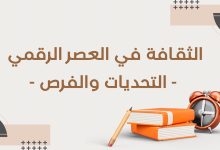 Copie de أدب التمرد قراءة في كتب الكتاب الثوريون 7 - الثقافة في العصر الرقمي: التحديات والفرص 29