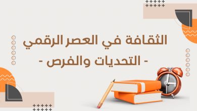 Copie de أدب التمرد قراءة في كتب الكتاب الثوريون 7 - الثقافة في العصر الرقمي: التحديات والفرص 5