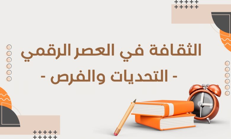 الثقافة في العصر الرقمي: التحديات والفرص 2 Copie de أدب التمرد قراءة في كتب الكتاب الثوريون 7 - الثقافة في العصر الرقمي: التحديات والفرص 1