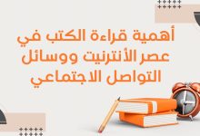 Copie de أدب التمرد قراءة في كتب الكتاب الثوريون 8 - أهمية قراءة الكتب في عصر الإنترنت ووسائل التواصل الاجتماعي 11