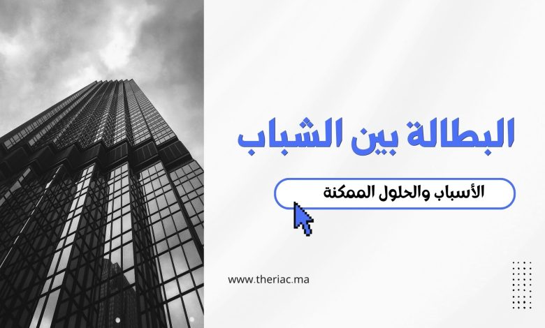 البطالة بين الشباب : الأسباب والحلول الممكنة 2 تأثير وسائل التواصل الاجتماعي على العلاقات الاجتماعية 1 - البطالة بين الشباب : الأسباب والحلول الممكنة 1