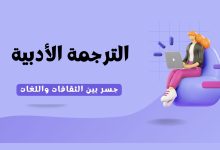 تأثير وسائل التواصل الاجتماعي على العلاقات الاجتماعية 2 - الترجمة الأدبية : جسر بين الثقافات واللغات 5