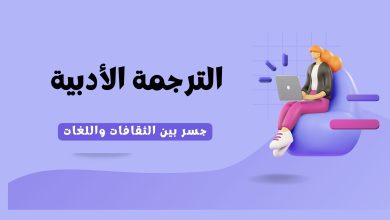 تأثير وسائل التواصل الاجتماعي على العلاقات الاجتماعية 2 - الترجمة الأدبية : جسر بين الثقافات واللغات 35