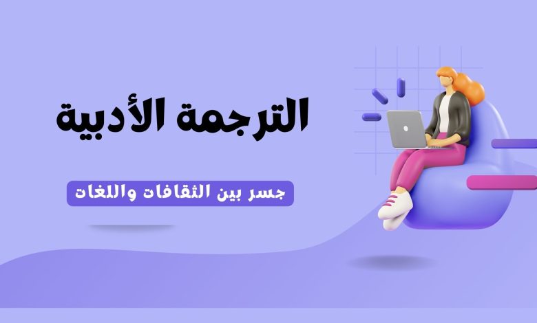 الترجمة الأدبية : جسر بين الثقافات واللغات 2 تأثير وسائل التواصل الاجتماعي على العلاقات الاجتماعية 2 - الترجمة الأدبية : جسر بين الثقافات واللغات 1