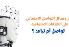 تأثير وسائل التواصل الاجتماعي على العلاقات الاجتماعية - تأثير وسائل التواصل الاجتماعي على العلاقات الاجتماعية: تواصلٌ أم تباعد؟ 3