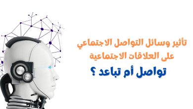 تأثير وسائل التواصل الاجتماعي على العلاقات الاجتماعية - تأثير وسائل التواصل الاجتماعي على العلاقات الاجتماعية: تواصلٌ أم تباعد؟ 31
