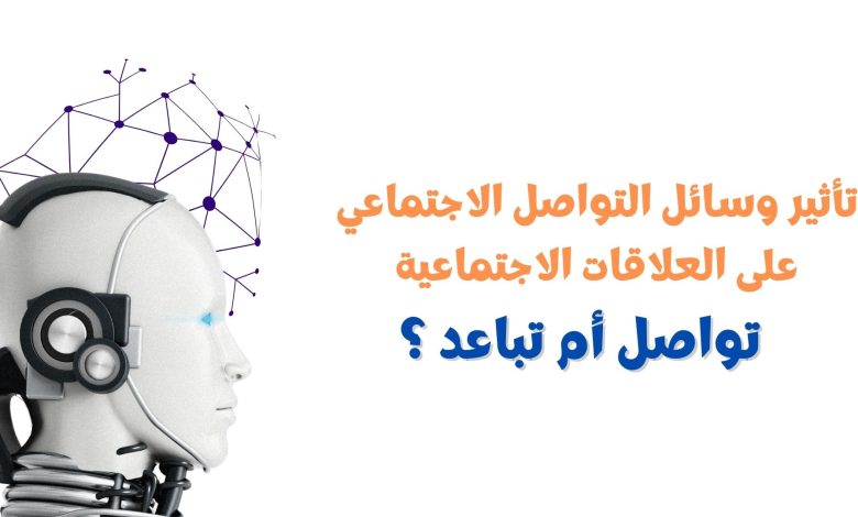 تأثير وسائل التواصل الاجتماعي على العلاقات الاجتماعية: تواصلٌ أم تباعد؟ 2 تأثير وسائل التواصل الاجتماعي على العلاقات الاجتماعية - تأثير وسائل التواصل الاجتماعي على العلاقات الاجتماعية: تواصلٌ أم تباعد؟ 1